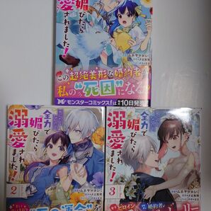 「死にたくないので、全力で媚びたら溺愛されました!」全3巻