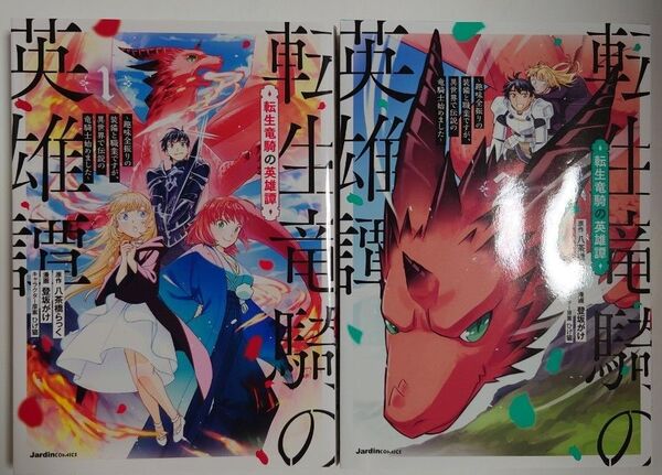 「転生竜騎の英雄譚」1~2巻