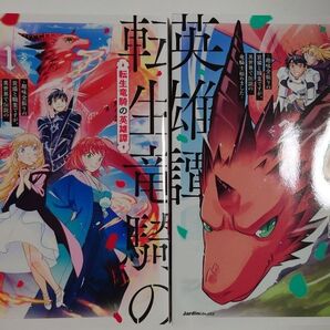 「転生竜騎の英雄譚」1~2巻