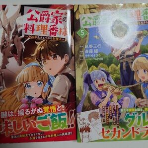 「公爵家の料理番様~300年生きる小さな料理人~」4~5巻