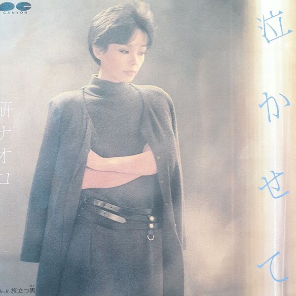 研ナオコ/シングルレコード/泣かせて/EP