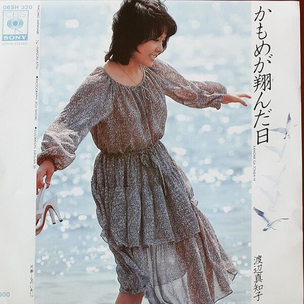 渡辺真知子/シングルレコード/かもめが翔んだ日/ EP