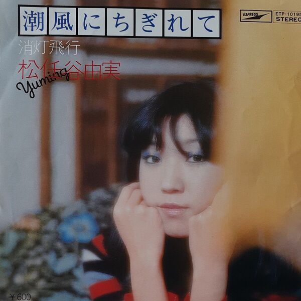 松任谷由実/シングルレコード/潮風にちぎれて/EP