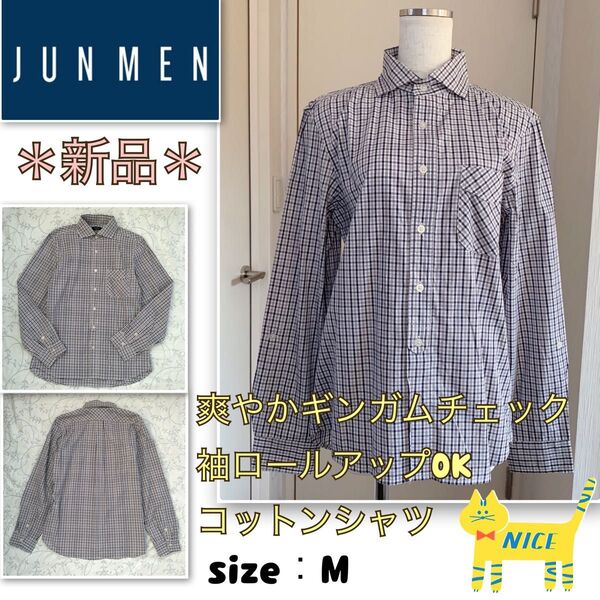 【新品未使用】爽やかコットン★チェック柄シャツ《JUNMEN/ジュンメン》女性にも可愛い M ロールアップOK 長袖シャツ
