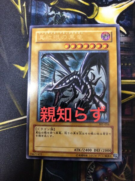 遊戯王 真紅眼の黒竜 親知らず レリーフ アルティメットレア