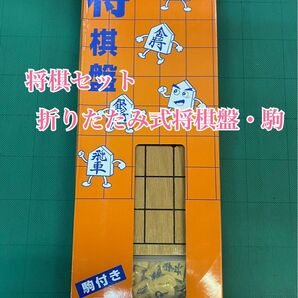 匿名配送 NO.2121 将棋セット…折りたたみ式将棋盤・駒