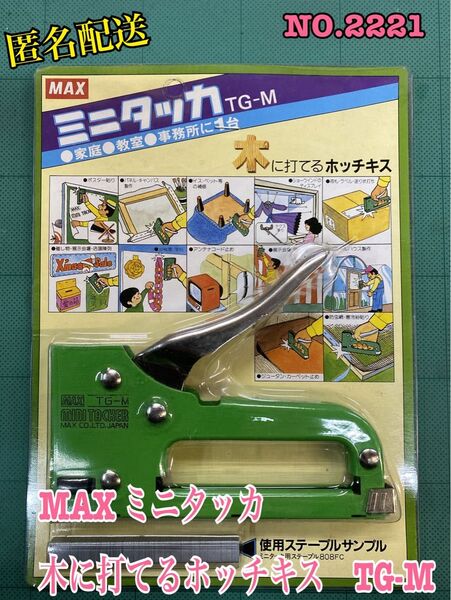 NO.2221 MAX ミニタッカ 木に打てるホッチキス TG-M