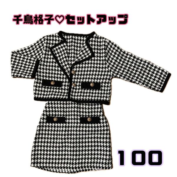 値下げ【SHEIN】千鳥格子セットアップ 100