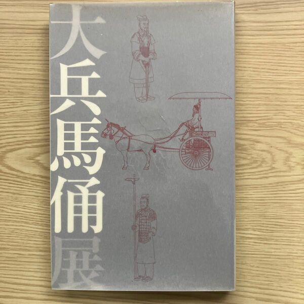 大兵馬俑展図録(パンフレット)