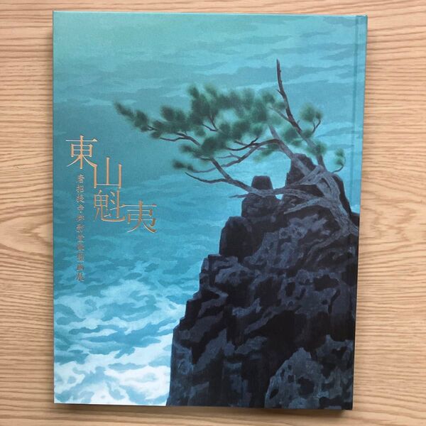 東山魁夷図録(パンフレット)