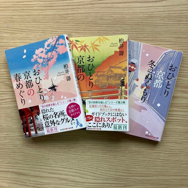 おひとり 京都の春めぐり 、秋さがし、冬のぬくもりの3冊セット