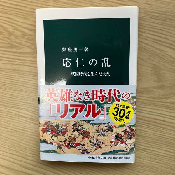 応仁の乱 戦国時代を生んだ大乱 呉座勇一著 中公新書