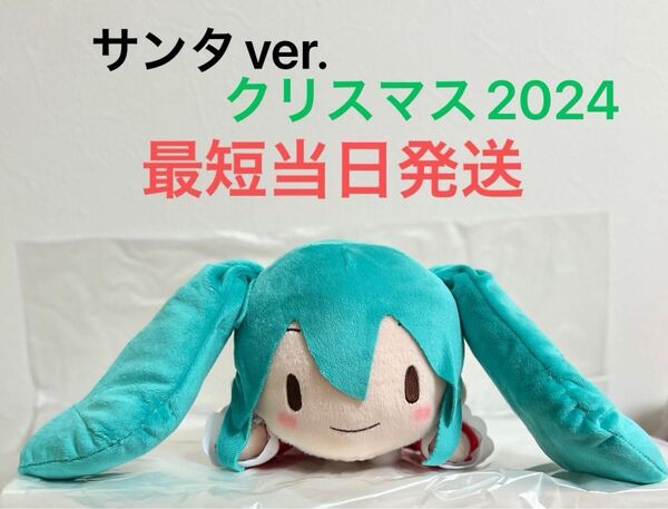 初音ミクシリーズ ふわぷち 寝そべり Mぬいぐるみ 初音ミク クリスマス2024 サンタクロース