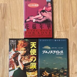 ウォン・カーウァイ DVD 3作品 レンタル使用品