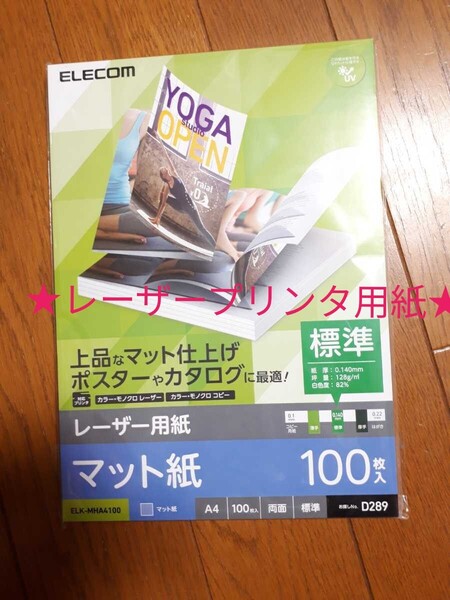 ◆送料無料◆両面印刷可 マット 標準 A4 ★各社レーザープリンタ、複合機プリンタ、コピー機に対応★100枚 ELK-MHA4100