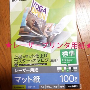 ◆送料無料◆両面印刷可 マット 標準 A4 ★各社レーザープリンタ、複合機プリンタ、コピー機に対応★100枚 ELK-MHA4100