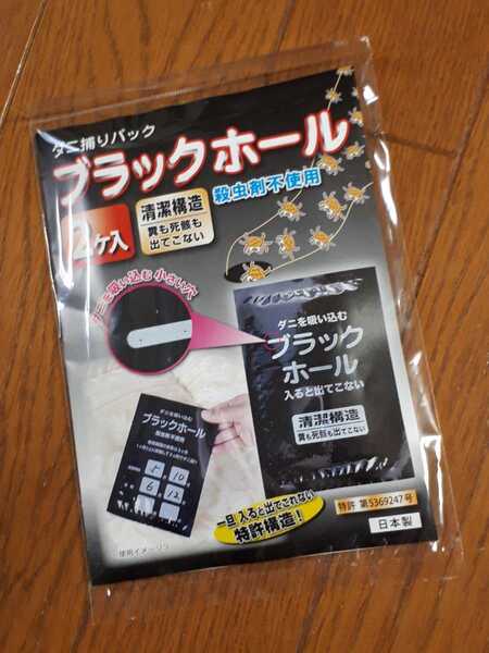 ◆送料無料◆殺虫剤不使用ダニ捕りパック◆ブラックホール 2個入★ダニの糞も死骸も出てこない 1度入ると出られない ダニ取シート 石崎資材