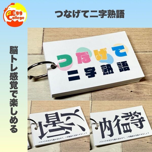 【つなげて二字熟語】 クイズ ゲーム 脳トレ 趣味 小学生 介護 国語 漢字