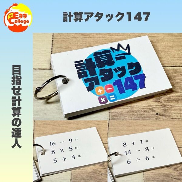 【計算アタック147】 クイズ ゲーム 脳トレ 趣味 小学生 介護 計算 算数