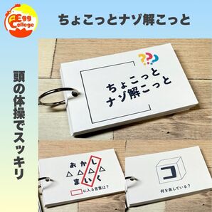 【ちょこっとナゾ解こっと】 クイズ 謎解き 脳トレ なぞなぞ 趣味 小学生 介護
