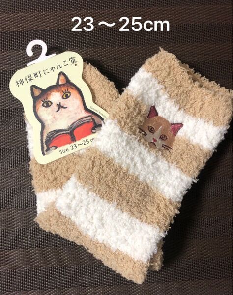 神保町にゃんこ堂 もこもこソックス 23〜25cm