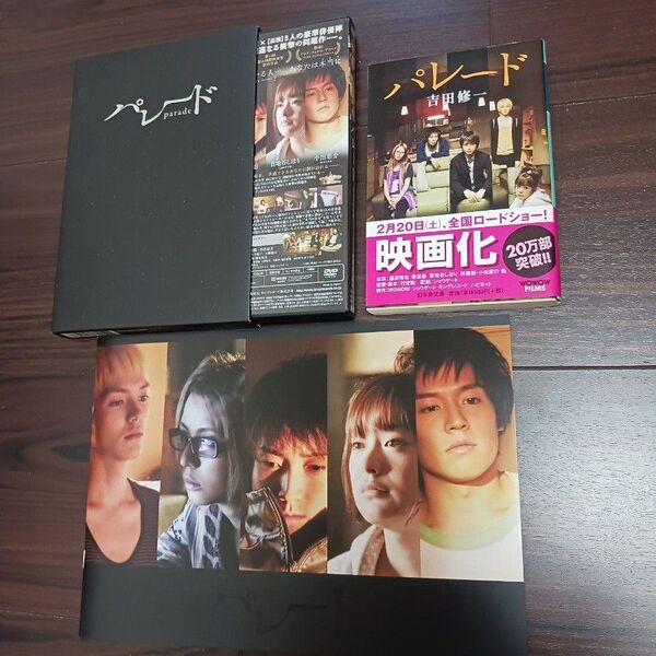 DVD パレード 初回限定版 映画パンフレット 原作文庫本
