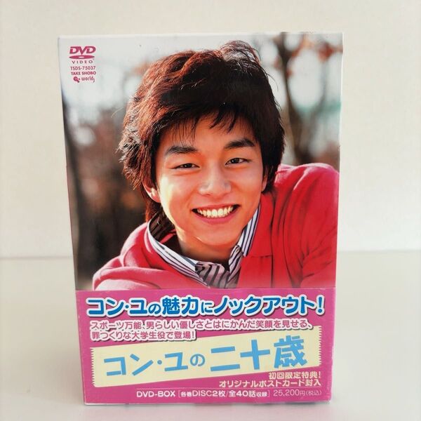 『コン・ユの二十歳』('03韓国) DVD-BOX