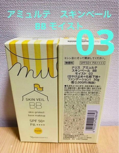 ナリス化粧品 アミュルテ スキンベール BB モイスト03