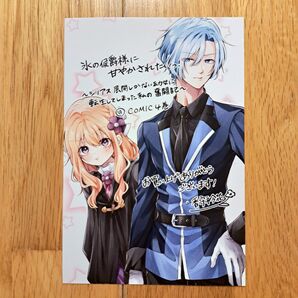 氷の侯爵様に甘やかされたいっ! 購入特典 イラストカード