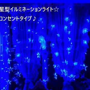 星型 イルミネーション LED ライト カーテン 防水 ブルー