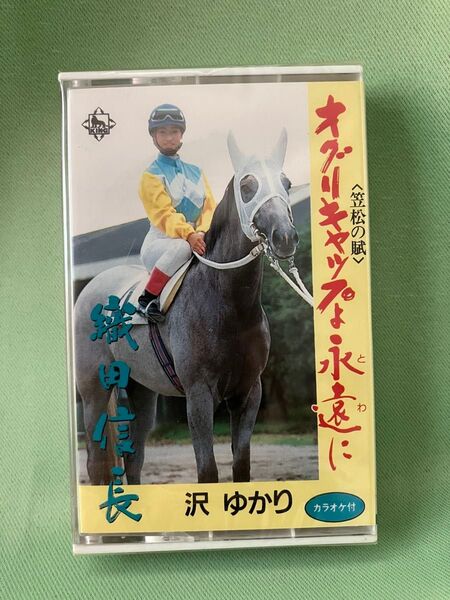 オグリキャップよ永遠に 沢ゆかり カセットテープ