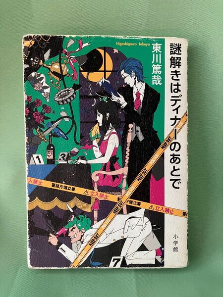 謎解きはディナーのあとで 東川篤哉/著