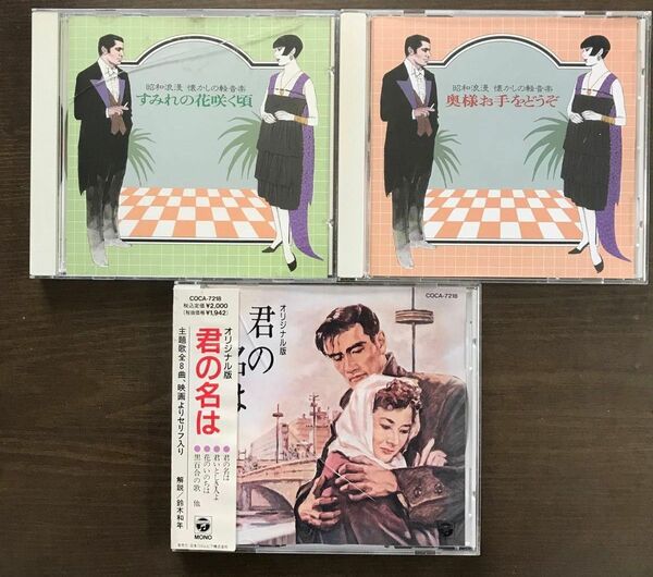 君の名は (映画サントラ)/昭和浪漫 懐かしの軽音楽 1、4 すみれの花咲く頃、奥様お手をどうぞ