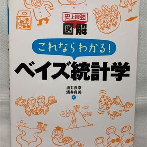 史上最強 図解 これならわかる! ベイズ統計学 涌井良幸 涌井貞美 中古