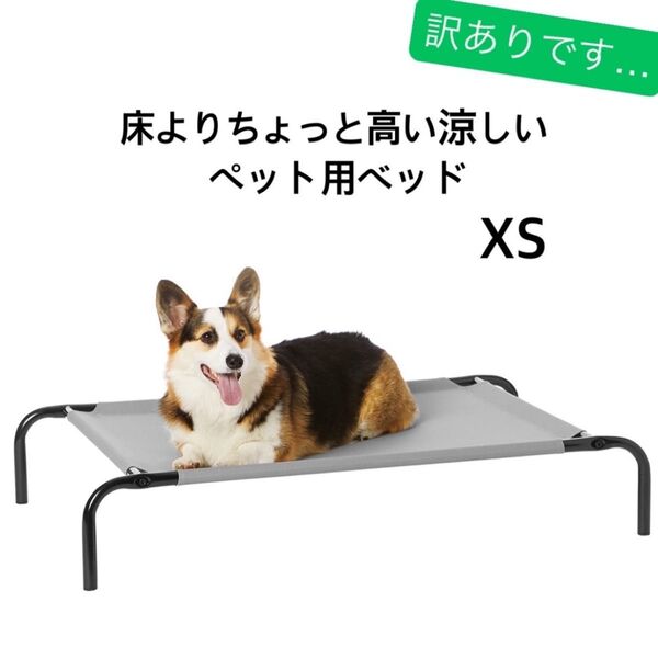 訳あり ペット用ベッド 床より高いベッド 涼しい 組み立て簡単 犬 猫 XS