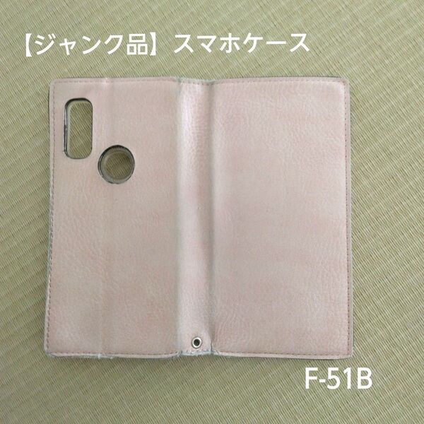 【ジャンク品】スマホケース(F-51B用)
