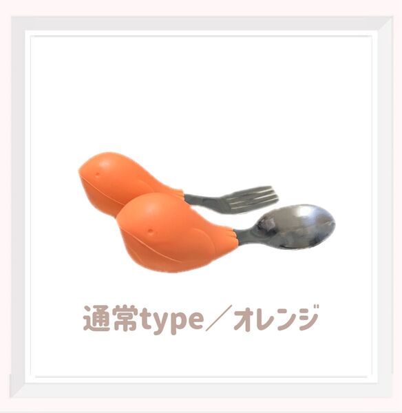 【まとめ割対象商品】ベビー用 子供用 スプーン フォークセット オレンジ ひよこ