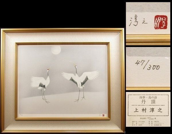Yahoo!オークション -「上村淳之」(シルクスクリーン) (版画)の Yahoo!オークション -「上村淳之」(シルクスクリーン) (版画)の