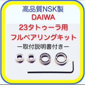 高品質NSK製ダイワ23タトゥーラ/19バリスティック用フルベアリングキット※取付説明書付き