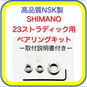 高品質NSK製シマノ23ストラディック/19ストラディック用ベアリングキット※取付説明書付き