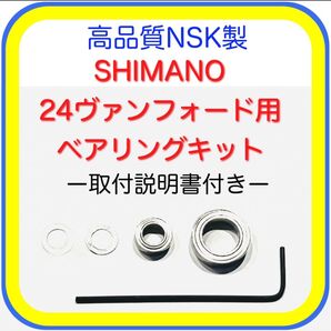 高品質NSK製シマノ24ヴァンフォード/20ヴァンフォード用ベアリングキット※取付説明書付き
