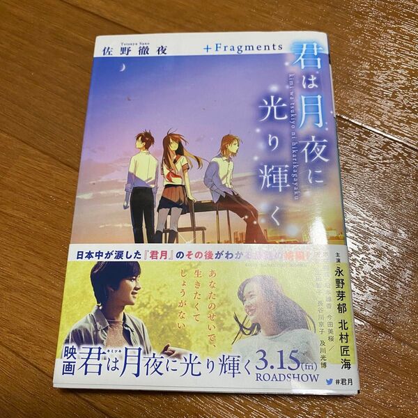君は月夜に光り輝く+Fragments 佐野徹夜 ②