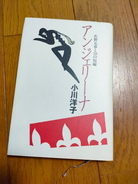 アンジェリーナ 佐野元春と10の短編 小川洋子/〔著〕 角川書店