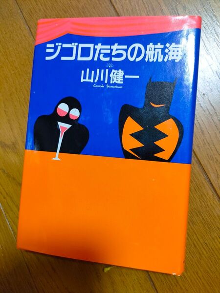 【初版】『ジゴロたちの航海』 山川 健一 著 KKベストセラーズ