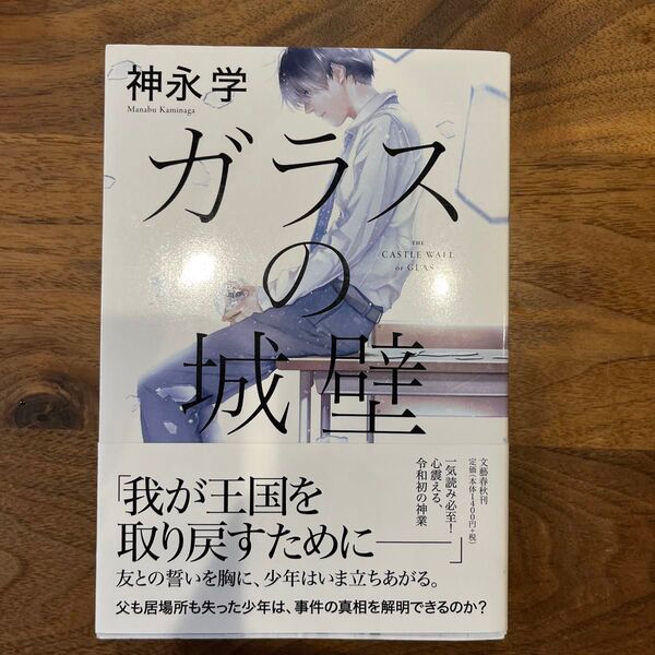 ガラスの城壁 神永学/著