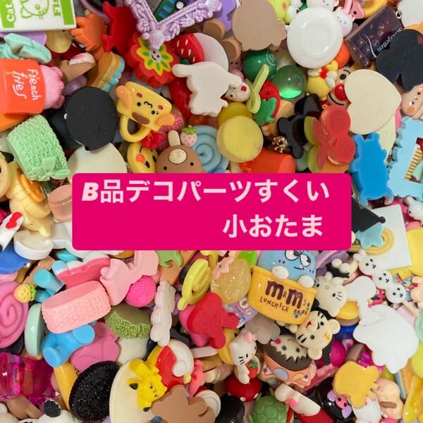 B品デコパーツすくい 小おたま