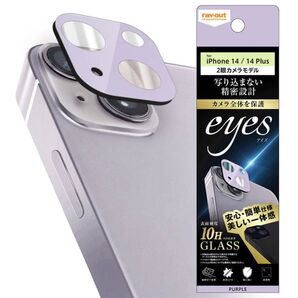 iPhone 14/14 Plusカメラ保護 eyes/レイ・アウト