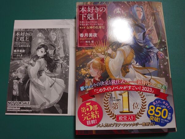 本好きの下剋上 女神の化身 特典SSありTOブックス香月美夜