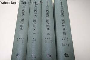 全上古三代秦漢三国六朝文・4冊/清の嘉慶年間の学者厳可均が編んだ中国の上古から隋末に至る文の全集・編者が20余年の心血を注いだ苦心の作