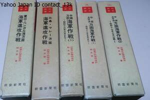 海軍進攻作戦・蘭印・ベンガル湾方面/海軍進攻作戦・比島・マレー方面/中国方面・海軍作戦1/中部太平洋方面海軍作戦1と2/戦史叢書・5冊